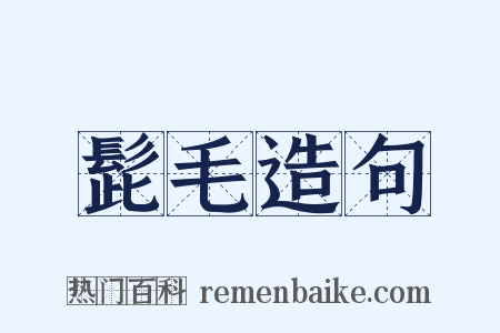 髭毛造句是什么意思的图片